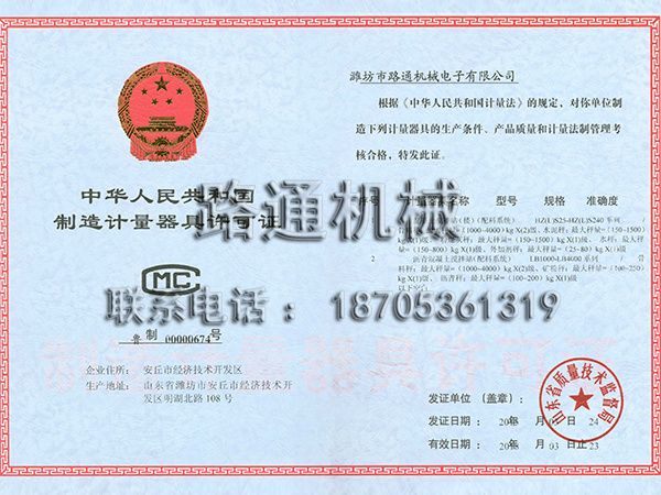 制造计量器具许可证
